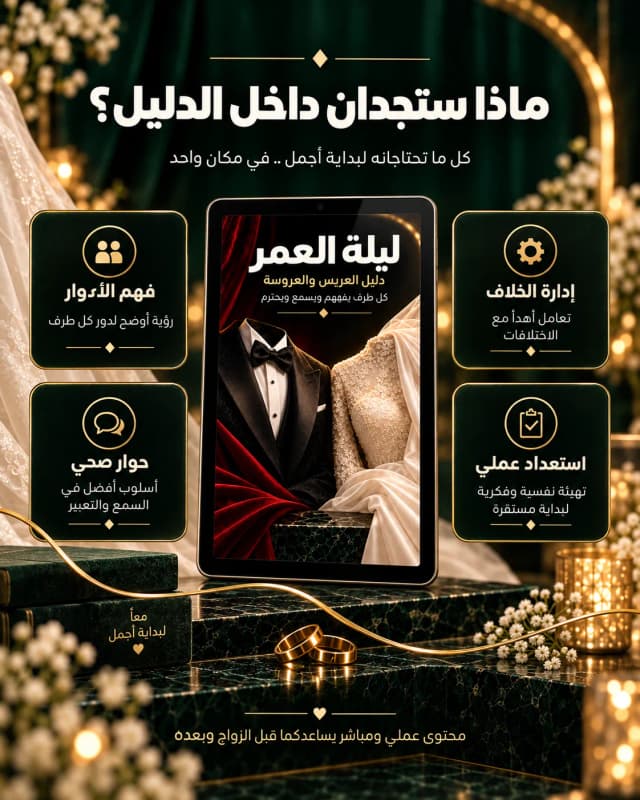 ماذا ستجدان داخل كتاب ليلة العمر؟