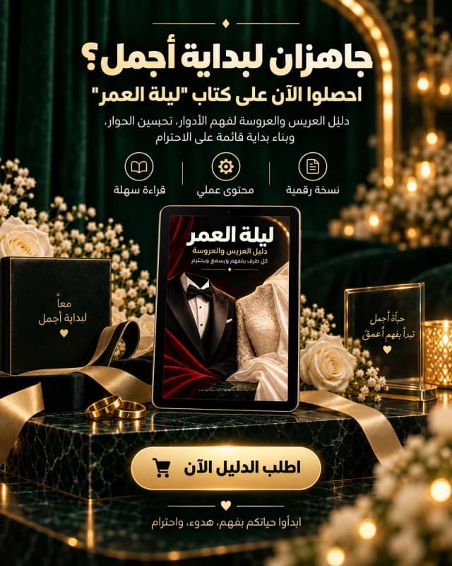 جاهزان لبداية أجمل؟ كتاب ليلة العمر